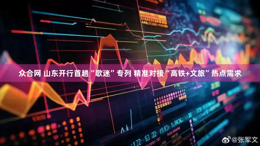 众合网 山东开行首趟“歌迷”专列 精准对接“高铁+文旅”热点需求