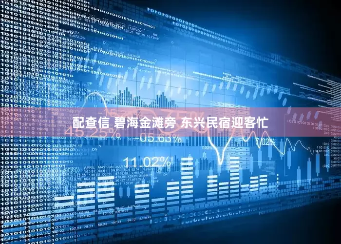 配查信 碧海金滩旁 东兴民宿迎客忙