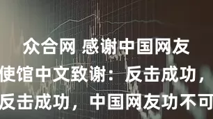 众合网 感谢中国网友！伊朗大使馆中文致谢：反击成功，中国网友功不可没