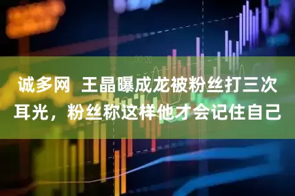 诚多网  王晶曝成龙被粉丝打三次耳光，粉丝称这样他才会记住自己